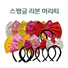 스팽글 반짝이 리본 머리띠 왕리본 헤어밴드 Ribbon Hairband, 12. 스팽글 리본 (레드)