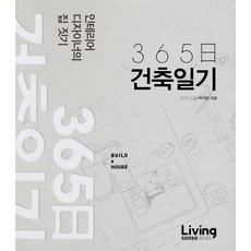 365일 건축일기:인테리어 디자이너의 집 짓기, Living sense BOOKS