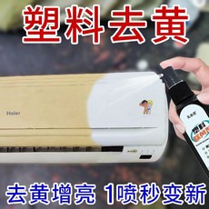 【開發票/統編】塑料翻新除黃劑 空調外殻塑料去黃劑 家電髮黃老化漂白清潔劑 塑膠漂白還原修復劑 模型去黃劑389990, 1個, 單瓶【塑料去黃神器】