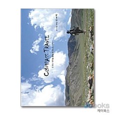 [제이북스] 나침반 여행 Compass Trave - 인생의 방향을 물을 때 떠나는 여행…, BG북갤러리