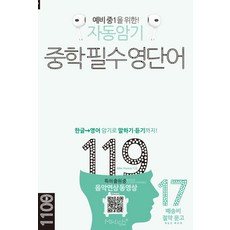 자동암기 중학 필수 영단어 119 : 한글→영어 암기로 말하기·듣기, 초등6학년