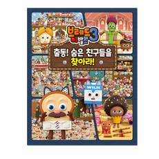 브레드이발소3 출동! 숨은 친구들을 찾아라!, 서울문화사, 상세내용 참조