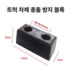 트럭 후방 방지 블록 고무 충격 흡수 바디 보호대, 1개, 15cm 충격 방지 블록