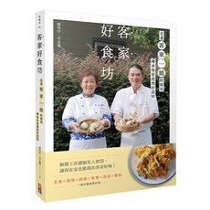 出色 客家好食坊：走進客家一姐的廚房，傳承客家道地好滋味/ 劉雪玲 李志龍
