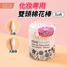 日本山洋SANYO 化妝專用雙頭棉花棒 100支入, 1個, 白罐(大圓頭×尖頭)100支入 較柔軟
