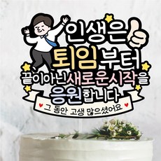 써봄 부모님 퇴임 꽃다발 케이크토퍼, 1개, 퇴임-남자 1개, 퇴임-남자