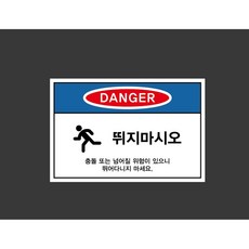 뛰지마시오 7568884750 1510 스티커, 1개, 산업스티커