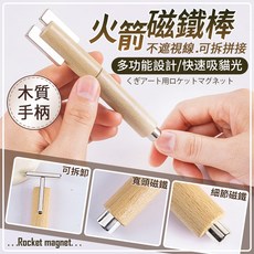 多功能火箭磁鐵棒 木質手柄 可拆卸拼接 貓眼美甲必備, 1個, 火箭大磁鐵