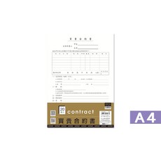 珠友 PP-48028 A4/13K 買賣合約書/契約書/買賣證明/買賣明細/20張入 好好逛文具小舖, 1個