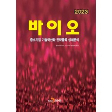 바이오(2023):중소기업 기술국산화 전략품목 상세분석, 바이오(2023), 중소벤처기업부, 중소기업기술정보진흥원(저), 진한엠앤비