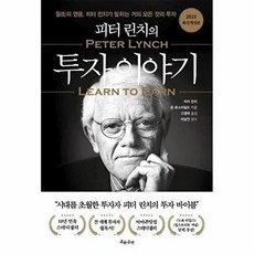피터 린치의 투자이야기 (2021 최신개정판), 흐름출판, 9788965964797
