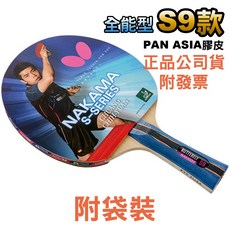 Butterfly 蝴蝶牌 NAKAMA S-9 S-10 刀板 桌球拍 正品附發票 最新款, 1個, S10(簡易袋裝請看圖3)一支
