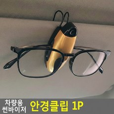 차량용 안경 선글라스 스크래치 방지 클립 1개 강템