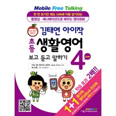 김태연 아이작 초등 생활영어 보고 듣고 말하기 Level 4:동영상ㆍ애니메이션으로 배우는 영어회화 | 보고 듣고 말하기, 학문사