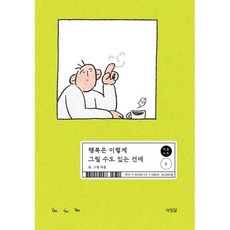 행복은 이렇게 그릴 수도 있는 건데, 아침달, 리솝 저