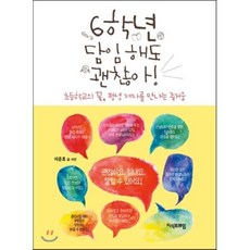 6학년 담임 해도 괜찮아!, 서준호 저, 지식프레임