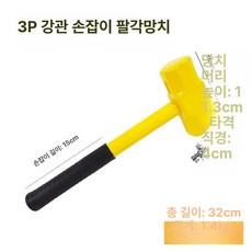 해머 망치석공 망치 가정용 순강 철거 일체형 석공, 1개, 강관손잡이 팔각망치 3lb, 기본 색상