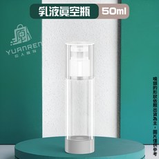 Yuanren 乳液/噴霧 真空分裝瓶 100ml AS材質 旅行分裝瓶, 乳液款50ML【有蓋子】1入