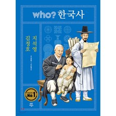WHO한국사 김정호 지석영, 김모락 글/팀키즈 그림, 다산어린이