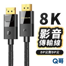 8K DP1.4 傳輸線 DP公對DP公 影音傳輸 電視線 投影線 轉接線 影音傳輸線 DP線 螢幕傳輸, 1個, 1m｜DP公對DP公