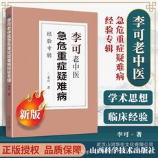 【 臺灣現*貨贈書籤】正版出貨李可老中醫急危重癥疑難病經驗專輯書 李可老中醫經醫藥中醫養生 國中大書局 正品採購, 李可老中醫急危重癥疑難病