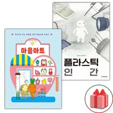 마음마트 + 플라스틱 인간 세트
