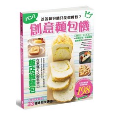 創意麵包機 飯店級麵包在家輕鬆做
