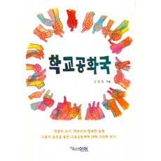 학교공화국:학생과 교사 학부모의 행동학 동행, 잼난인연, 김철홍 저