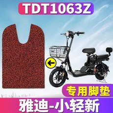 야디 전기자전거 L316S용 실리콘 제품 소형 매트 경량, 13. 14mm 앞/뒷좌석커버+매트, 1개