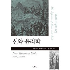 신약 윤리학:예수와 바울의 유산, CLC(기독교문서선교회)