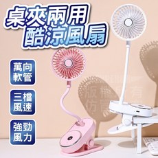 桌夾兩用酷涼風扇 萬向軟管 三檔風速, 隨機