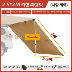 어닝프론트월 타프 사이드월 텐트 확장 차량용어닝 삼각 타프프론트월, 표준 PU 2.5 x 2 측면 차양막 1장