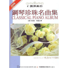 日本DOREMI C調彈奏鋼琴珍珠名曲集 兒童鋼琴入門樂譜 DM005, 天音國際出版社