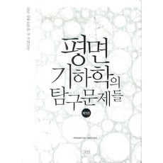 為數學教師與資優生的平面幾何學探究問題集 1, 普拉索洛夫 著/韓仁起 譯, 勝算