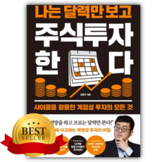 나는 달력만 보고 주식투자한다 [쁘띠수첩+책갈피]