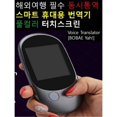 BOBAE Yah! Voice Translator 해외여행필수 동시통역 휴대용 번역기 음성인식 통역기, BOBAE Yah!동시통역 휴대용 번역기