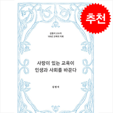 [추천도서] [김형석 교수 신간] 사랑이 있는 교육이 인생과 사회를 바꾼다 + 쁘띠수첩 증정, 위더북, 김형석