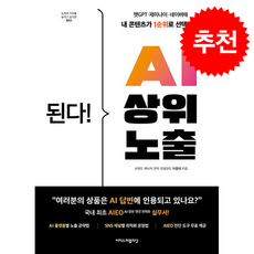 된다 AI 상위 노출 + 쁘띠수첩 증정, 이지스퍼블리싱, 이중대