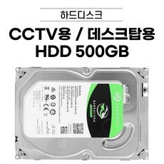 HDD 1TB / 2TB / 3TB / 4TB / 6TB /8TB 데스크탑용 CCTV용 하드디스크 [브랜드 랜덤 발송] 씨게이트 WD, SATA케이블+HDD, 500GB