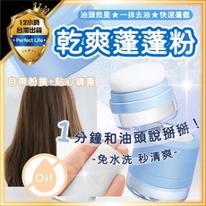 快速蓬髮 油頭救星 頭髮蓬鬆 去油 油頭神器 瀏海蓬蓬, 1個, 乾爽蓬蓬粉