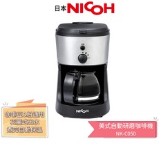 日本 NICOH 全自動研磨咖啡機 NK-C050 5人份 美式咖啡機