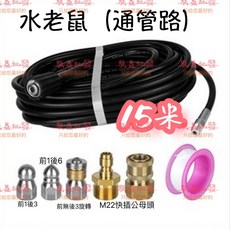 「朕益批發」高壓清洗機配件 M22 5800PSI 水老鼠套裝 1/4NP疏通水管 通下水道 防爆軟管 旋轉噴頭, 1個, 15M,不加購