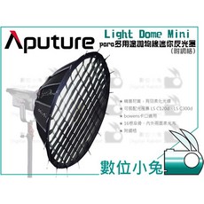 數位小兔 Aputure Light Dome Mini para 迷你拋物線反光罩 附網格 保榮卡口, 1個