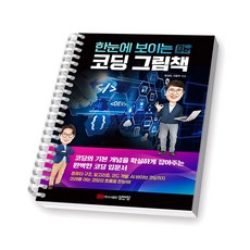 한눈에 보이는 코딩 그림책 성안당 [스프링제본] [제본 1권]