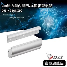 DJS K280NZLC 280磁力鎖 內開門 ZLC固定型支架, 1個