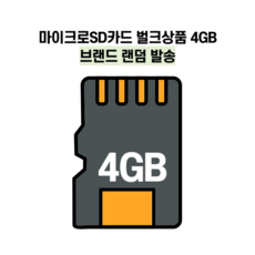 마이크로SD카드 벌크상품 4GB 브랜드 랜덤 발송, 1개