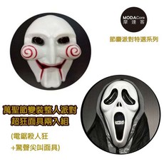 【摩達客】萬聖節派對-變裝整人面具(電鋸殺人狂 驚聲尖叫面具), 1個