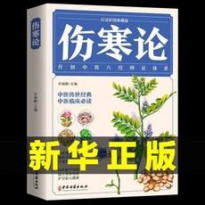 促銷 傷寒論 本草綱目 正版傷寒論完整版張仲景原著圖解白話傷寒雜病論中醫基礎理論自學 番茄優選, 【新華正版】傷寒論