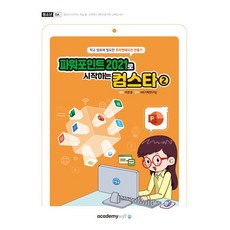 파워포인트 2021로 시작하는 컴스타 2 [아소미디어], 아카데미소프트
