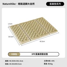 Naturehike 蛋巢摺疊坐墊 防潮 露營輕巧收納坐墊, 卡其色